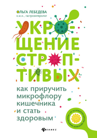 Обложка книги «Укрощение строптивых: как приручить микрофлору кишечника и стать здоровым»