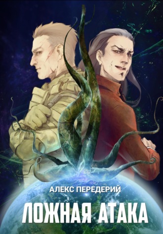 Обложка книги «Ложная атака»