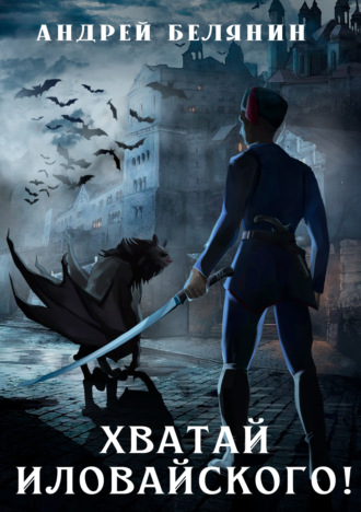 Обложка книги «Хватай Иловайского!»
