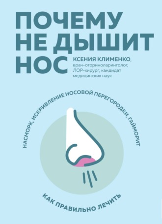 Обложка книги «Почему не дышит нос. Насморк, искривление носовой перегородки, гайморит – как правильно лечить»