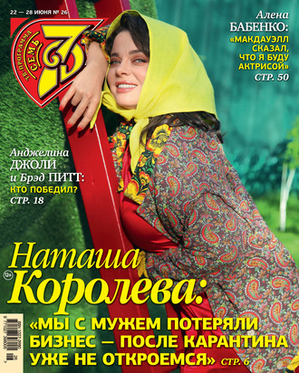 Обложка книги «Семь дней ТВ-программа №26/2020»