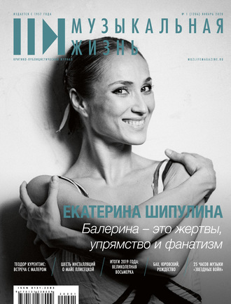 Обложка книги «Журнал «Музыкальная жизнь» №1 (1206), январь 2020»