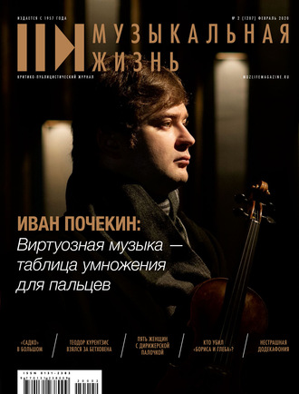 Обложка книги «Журнал «Музыкальная жизнь» №2 (1207), февраль 2020»