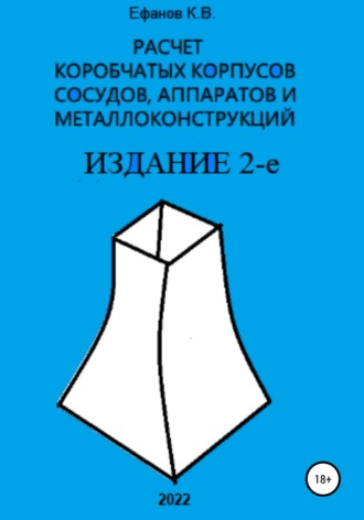 Обложка книги «Расчет коробчатых оболочек корпусов сосудов, аппаратов и металлоконструкций. ИЗДАНИЕ 2-е»