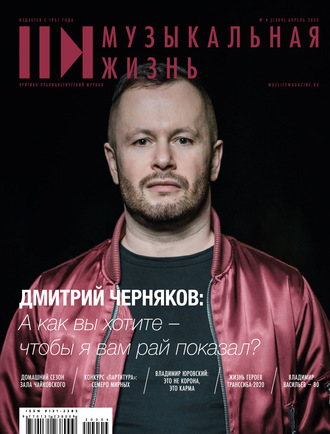 Обложка книги «Журнал «Музыкальная жизнь» №4 (1209), апрель 2020»