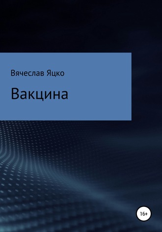 Вячеслав Александрович Яцко. Вакцина