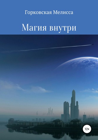 Обложка книги «Магия внутри»
