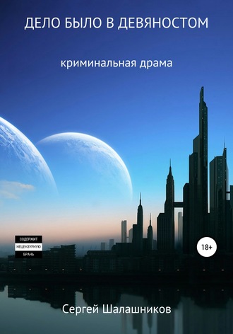 Обложка книги «Дело было в девяностом»