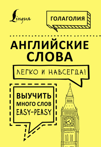 Обложка книги «Английские слова легко и навсегда! Выучить много слов – easy-peasy»