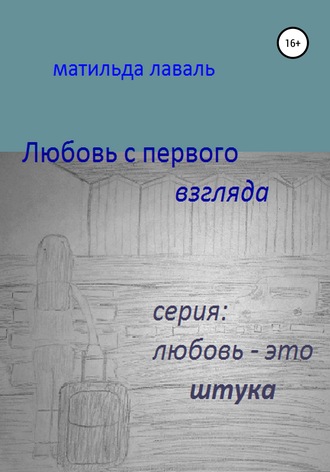 Обложка книги «Любовь с первого взгляда»