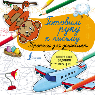 Обложка книги «Готовим руку к письму. Прописи для дошколят»