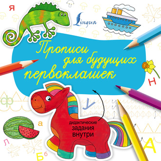 Обложка книги «Прописи для будущих первоклашек»