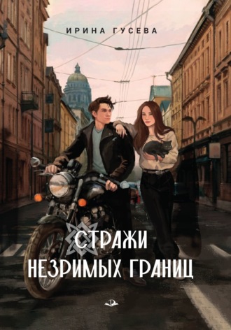 Обложка книги «Стражи незримых границ»