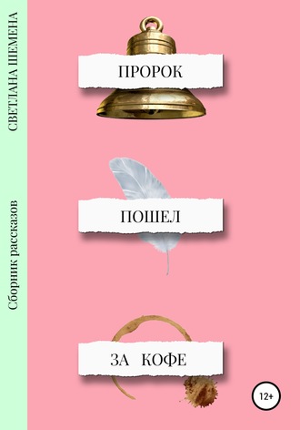 Обложка книги «Пророк пошёл за кофе»