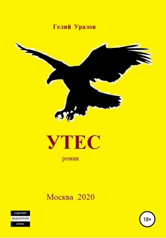 Обложка книги «Утес»