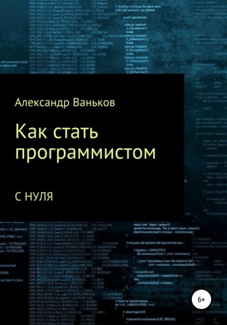 Обложка книги «Как стать программистом с нуля»
