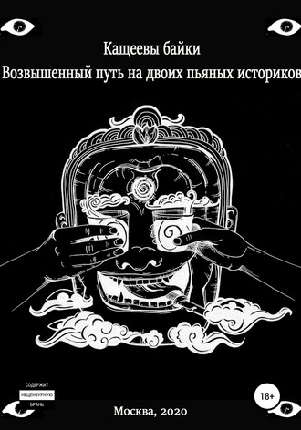 Обложка книги «Кащеевы байки: Возвышенный путь на двоих пьяных историков»