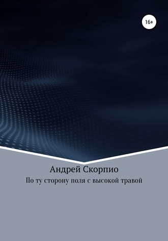 Обложка книги «По ту сторону поля с высокой травой»