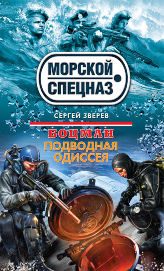 Обложка книги «Подводная одиссея»