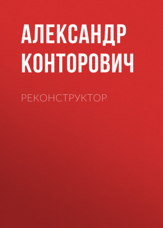 Обложка книги «Реконструктор»