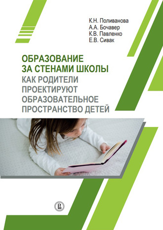 К. Н. Поливанова. Образование за стенами школы. Как родители проектируют образовательное пространство детей