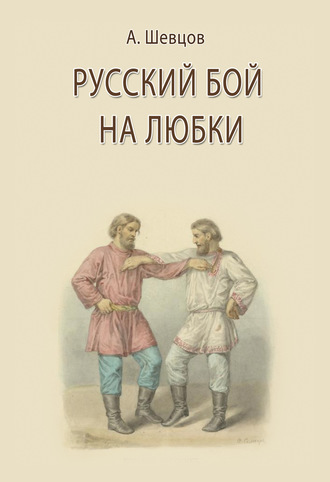 Обложка книги «Русский бой на любки»