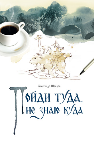 Обложка книги «Пойди туда, не знаю куда. Книга 1»