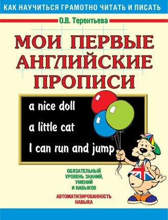 Обложка книги «Мои первые английские прописи»