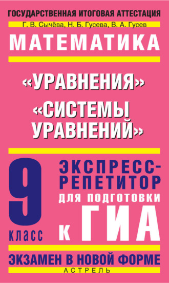 Обложка книги «Математика. «Уравнения», «Системы уравнений». Экспресс-репетитор для подготовки к ГИА. 9 класс»