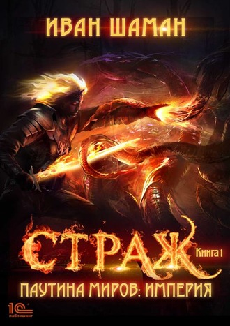 Обложка книги «Паутина миров. Империя. Книга 1. Страж»