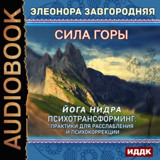 Обложка книги «Сила горы. Йога нидра. Психотрансформинг: практики для расслабления и психокоррекции»