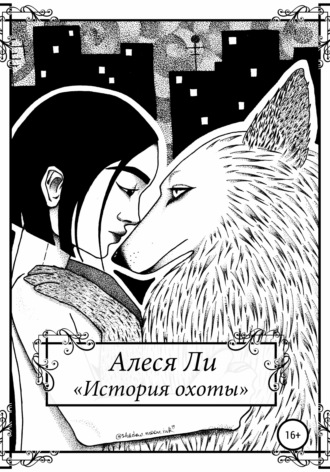 Обложка книги «История охоты»