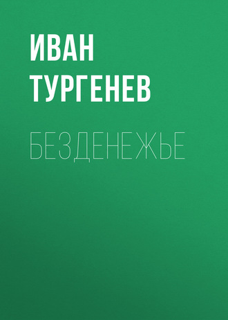 Обложка книги «Безденежье»
