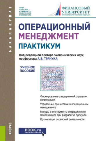 Валерий Алексеевич Лопатин. Операционный менеджмент. Практикум. (Бакалавриат). Учебное пособие.