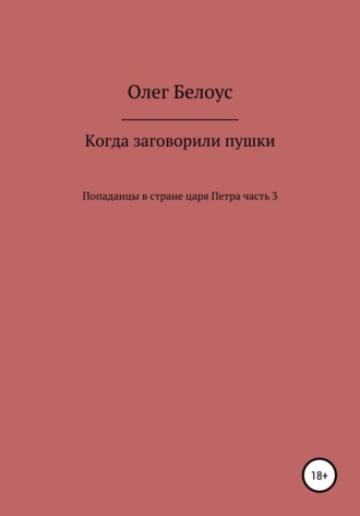 Олег Белоус. Когда заговорили пушки