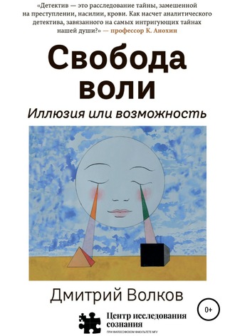 Обложка книги «Свобода воли. Иллюзия или возможность»