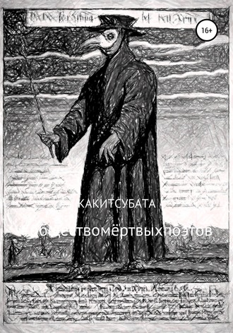 Обложка книги «#обществомёртвыхпоэтов»