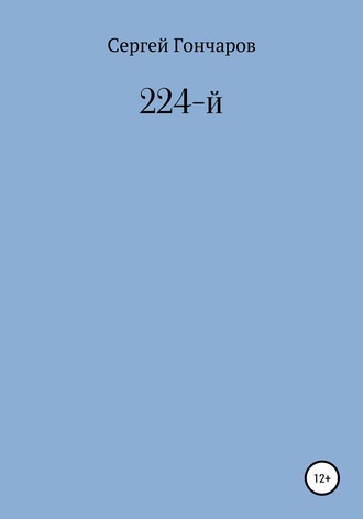 Сергей Александрович Гончаров. 224-й