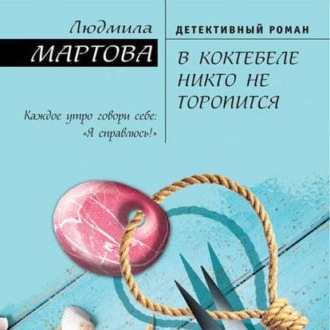 Обложка книги «В Коктебеле никто не торопится»