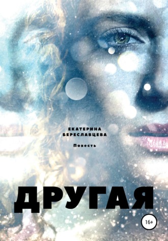 Обложка книги «Другая»