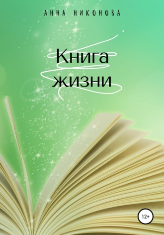 Обложка книги «Книга жизни»