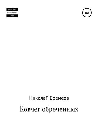 Обложка книги «Ковчег обреченных»