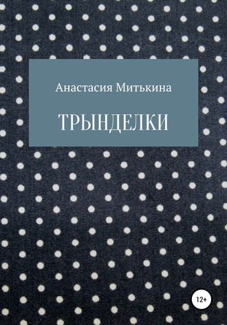 Обложка книги «Трынделки»