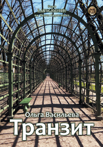 Обложка книги «Транзит»