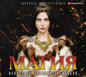 Обложка книги «Магия. Искусство управлять судьбой»
