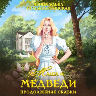 Обложка книги «Маша и МЕДВЕДИ. Продолжение сказки»