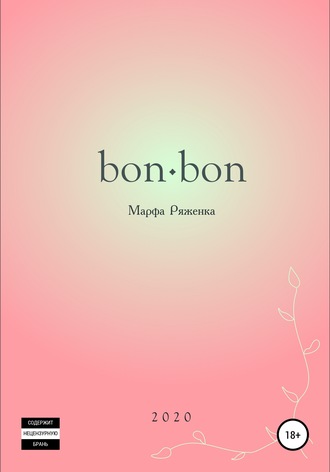 Обложка книги «bon∙bon»