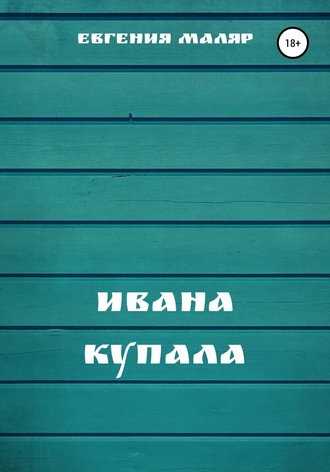 Обложка книги «Ивана Купала»