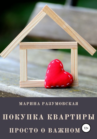 Обложка книги «Покупка квартиры. Просто о важном»