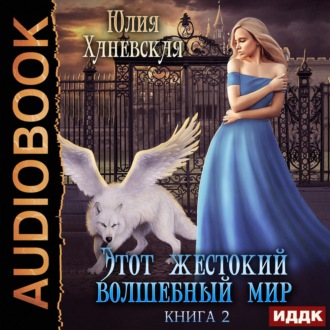Обложка книги «Этот жестокий волшебный мир. Книга 2»